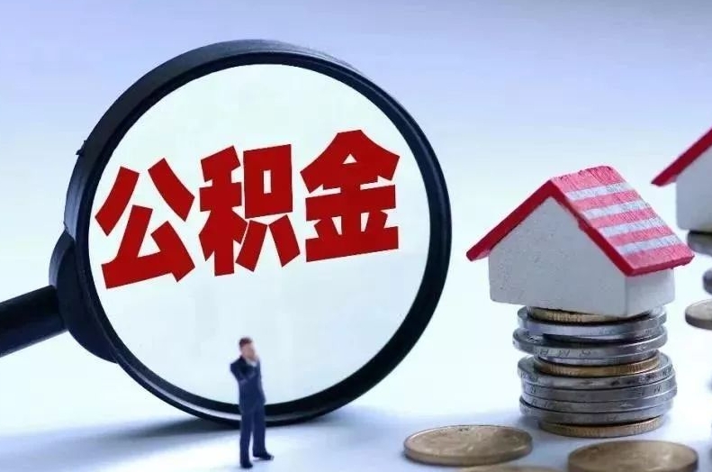 阳泉离职后公积金会怎么样（离职后的公积金）